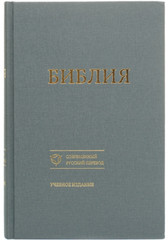 Russian BIBLE БИБЛИЯ современный русский перевод учебное издание 160 х 220 mm