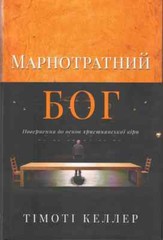 Ukrainian Christian Book Тімоті Келлер. Марнотратний Бог. Біблія