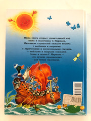 С. Маршак Всё Самое Лучшее Для Самых Маленьких 2012 Hardcover