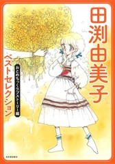 田渕由美子ベストセレクション おとめちっくラブストーリー編 (Paperback) (UK IMPORT)
