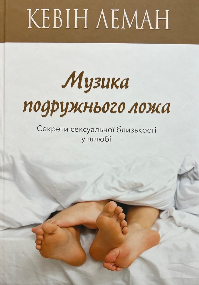 Ukrainian book Bible Музика подружнього ложа Кевін Леман Біблія