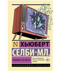 Реквием по мечте. Селби-мл. Хьюберт. Мягкий переплёт