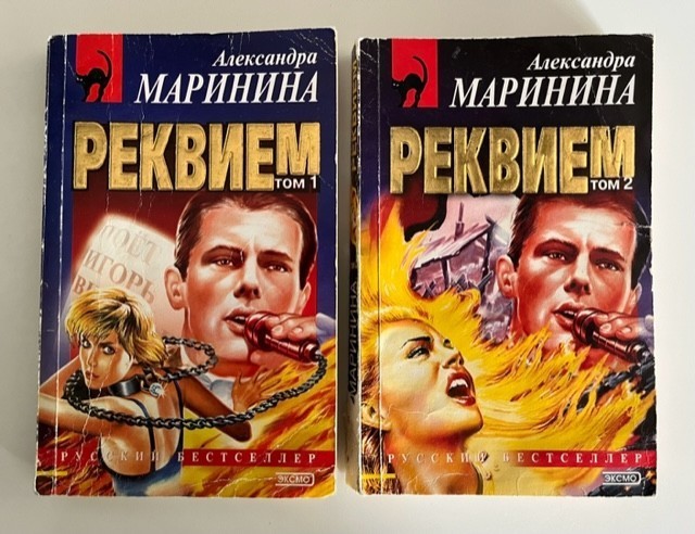 Alexandra Marinina александра маринина «Реквием» Tom 1-2