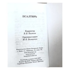 Псалтирь (малый формат) карманная русский шрифт