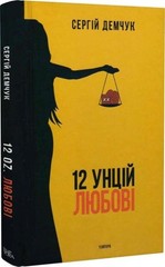Book In Ukrainian 12 унцій любові Сергій Демчук Sergey Demchuk 12 Ounces Of Love