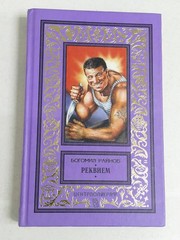 Реквием | Райнов Богомил Николаев книга