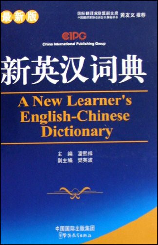 新英汉词典(最新版) A New Learner’s English-chinese Dictionary 精装