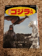 The Definitive Introduction To Godzilla – Tomoyuki Tanaya Japanese- Complete