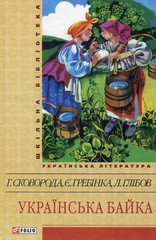Book In Ukrainian Українська байка Author not specified Ukrainian Fable