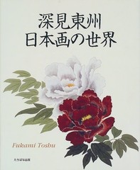 深見東州 日本画の世界