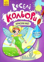 Book In Ukrainian Красуні феї Author not specified- Beautiful Fairies