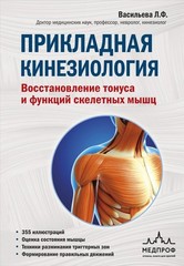 Прикладная кинезиология Васильева Л.Ф. BOOK in RUS
