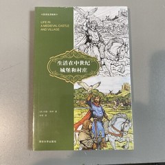 生活在中世纪城堡和村庄（历史生活绘本） Paperback – January 1, 2018 Chinese Edition by [美]约翰·格林 著 林