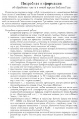 Новый Завет, Бытие 1-9, Псалтирь, Притчи Соломона. Текст по Б. Геце