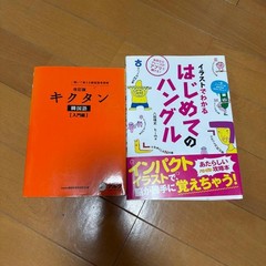 Kikutan Korean Language Study Set Hangul Introduction 2 Books No Pen Marks