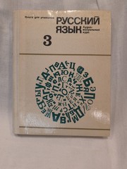 Russian Language Lessons Book Volume 3 1973 Moscow Hardcover РУССКИЙ ЯЗЫК 3