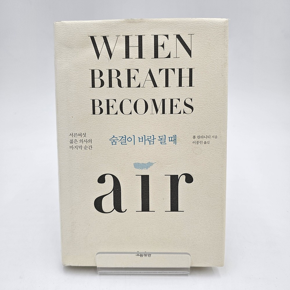 When Breath Becomes Air – KOREAN Edition – Paul Kalanithi – Hardcover – Like New
