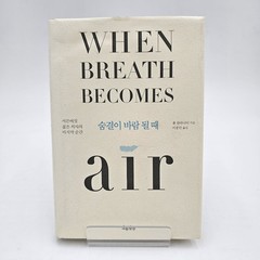 When Breath Becomes Air – KOREAN Edition – Paul Kalanithi – Hardcover – Like New