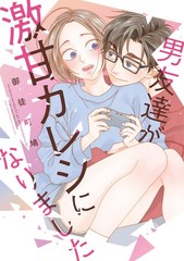男友達が激甘カレシになりました (Only Lips comicsめちゃコミックオリジナル) (Paperback) (UK IMPORT)