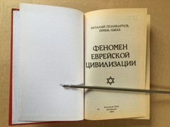 Феномен еврейской цивилизации Поликарпов 2005 Phenomenon of Jewish Civilization