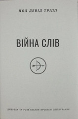 Ukrainian Christian Book Пол Девід Тріпп Війна слів Біблія