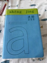 拼音圣经 Pinyin Bible Chinese Bible Leather Bound 1 Book 2025 Edition God 儿童 大字拼音圣经