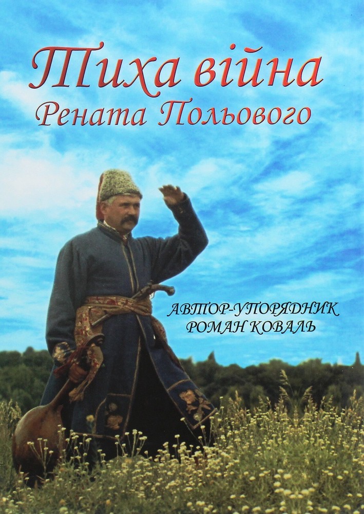 Book In Ukrainian Тиха війна Рената Польового Author not specified- The Silent
