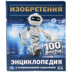 “УМКА”. ИЗОБРЕТЕНИЯ (ЭНЦИКЛОПЕДИЯ С РАЗВИВАЮЩИМИ ЗАДАНИЯМИ А5) ТВЕРДЫЙ ПЕРЕПЛЕТ.