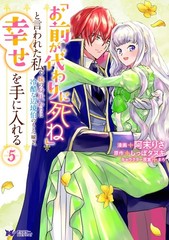 「お前が代わりに死ね」と言われた私。妹の身代わりに冷酷な辺境伯のもとへ嫁ぎ、幸せを手に入れる（コミック） ： 5 (Paperback) (UK IMPORT)