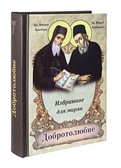 Добротолюбие. Избранное Для Мирян.