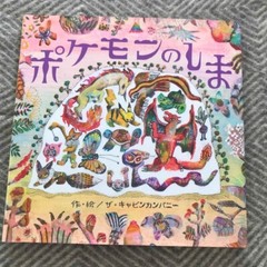 Pokemon no Shima Pokemon Island Children’s Picture Book Japan THE CABINCOMPANY