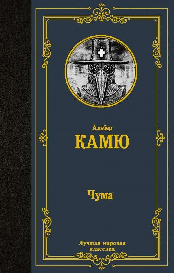 Чума – АЛЬБЕР КАМЮ