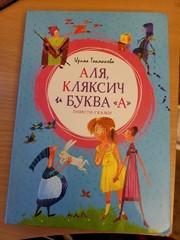 Irina Tokmakova. Ирина Токмакова: Аля, Кляксич и буква “А”: Повести-сказки. 2023