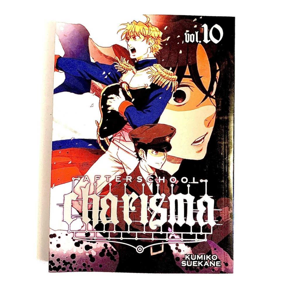 AFTERSCHOOL CHARISMA, VOL. 10 – Paperback – Manga – By Kumiko Suekane – GOOD