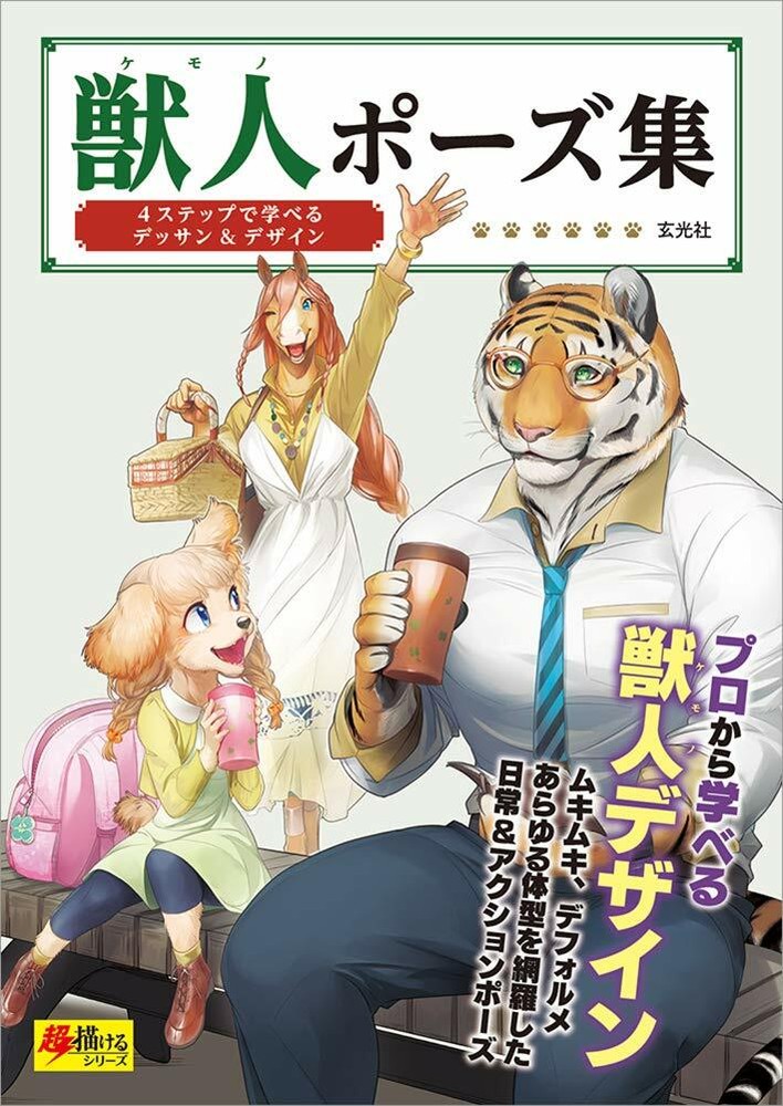 How to draw furry characters poses -Kemono manga guide -148 pages Japan New