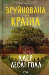 Book In Ukrainian Зруйнована країна Клер Леслі Холл Claire Leslie Hall A Ruined