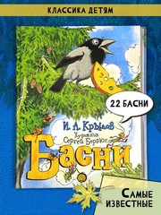 Басни | Крылов Иван / book