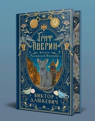 Граф Аверин. Колдун Российской империи Дашкевич В. RUS